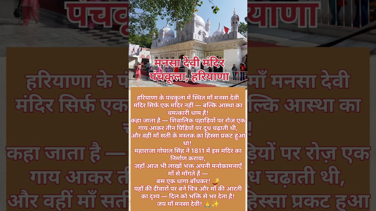 माँ मनसा देवी मंदिर का चमत्कार 🙏
