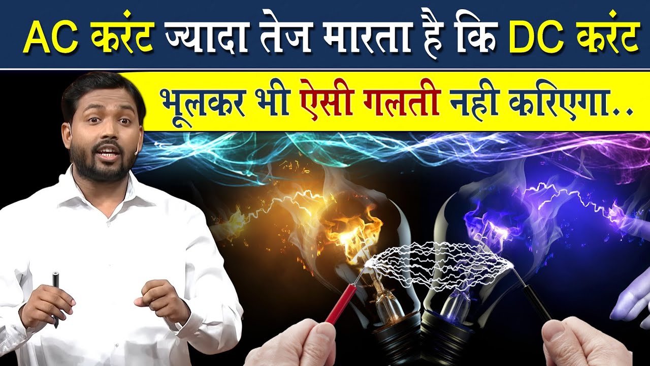 AC ज्यादा तेज करेंट मारता है की DC? || बिजली का काम करते वक्त भूलकर भी न करे ये गलती