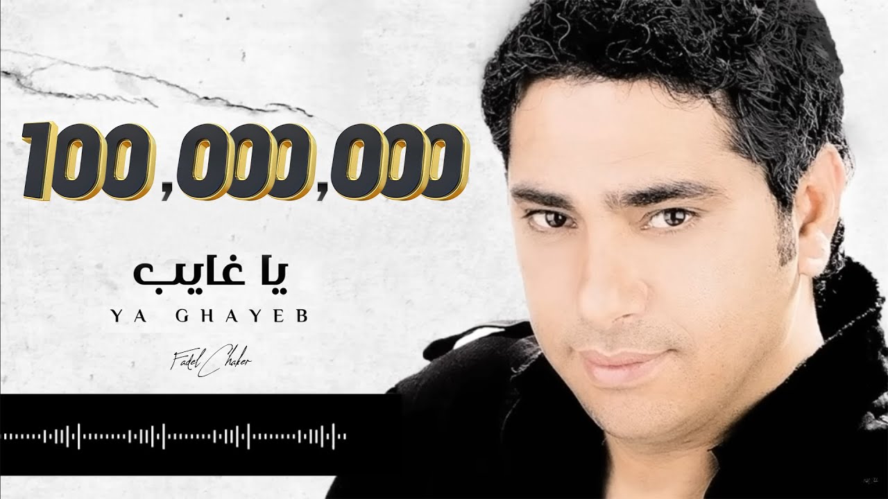 Fadel Chaker - Ya Ghayeb 🎶 Exclusive Lyrics Video | فضل شاكر