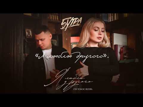5УТРА – Я люблю другого (OST ГОЛОС ПОЭТА)