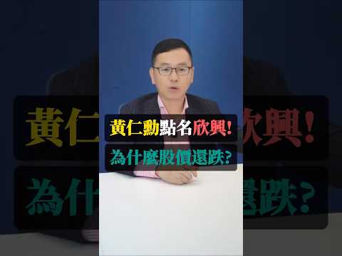 黃仁勳點名欣興,為什麼股價還跌?🔥 #葛雷先生 #欣興 #黃仁勳 #NVIDIA #AI概念股 #散戶套牢 #利多不漲 #台股觀察 #投資討論#股票分析#籌碼面 #大咖喊多 #財經短影音