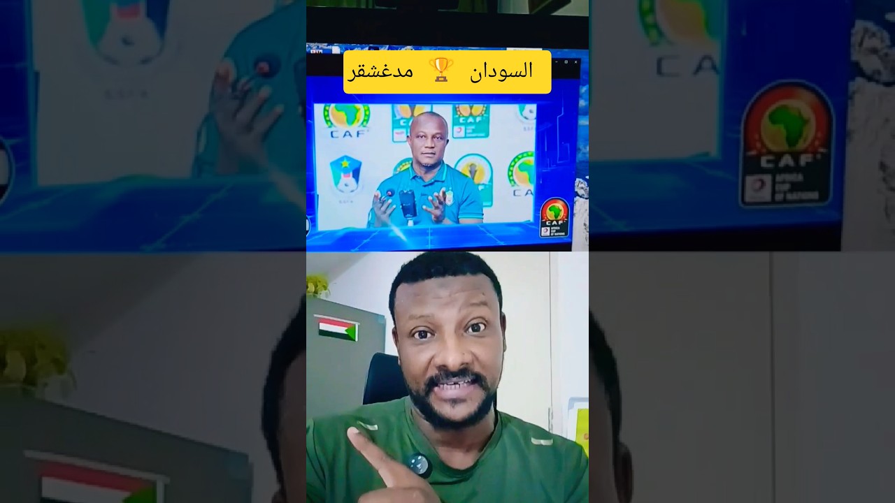 توقيت مباراة السودان ومدغشقر في أمم أفريقيا للمحليين 🏆