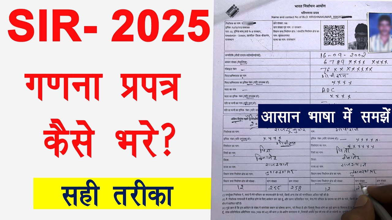 SIR परिगणना प्रपत्र कैसे भरें? । गणना प्रपत्र प्रारूप कैसे भरें 2025। enumeration form kaise bhare