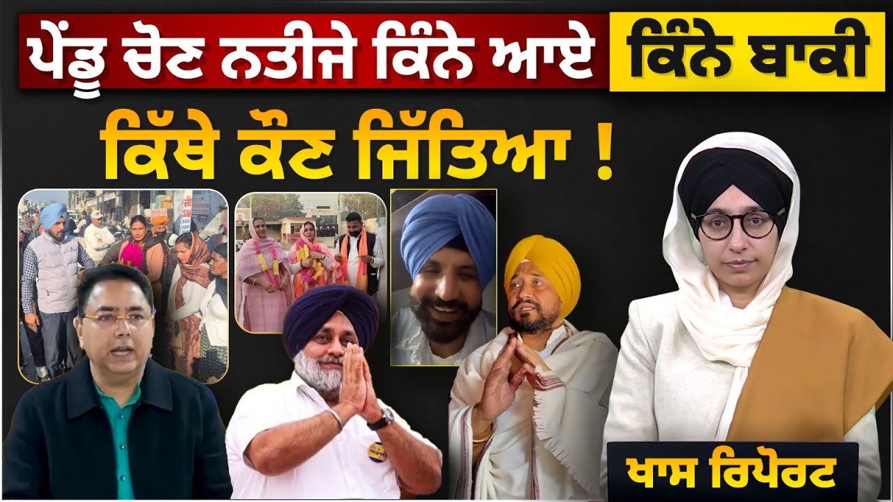 Punjab Zila Parsihad and Panchayat Samiti Election Results-2025 । THE KHALAS TV