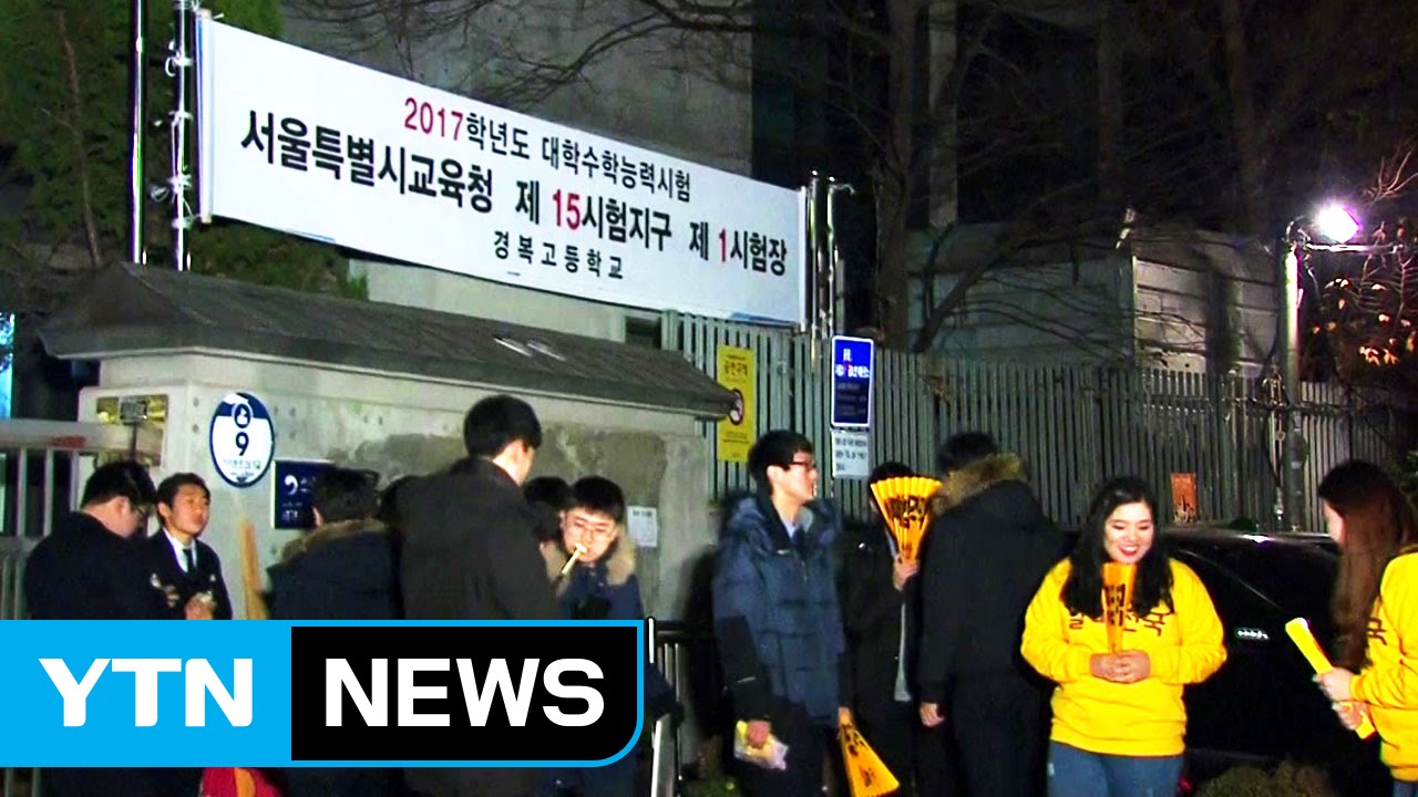 오늘 수능 시험 시작! 오전 8시 10분까지 입실 필수 📝