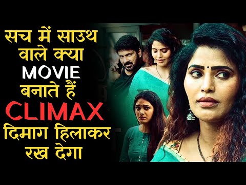 What A Stroy & Climax End Tak Uth Nahin Paaoge Aur Katil Bhi Aapko Dhundna Padega #iem #southmovie