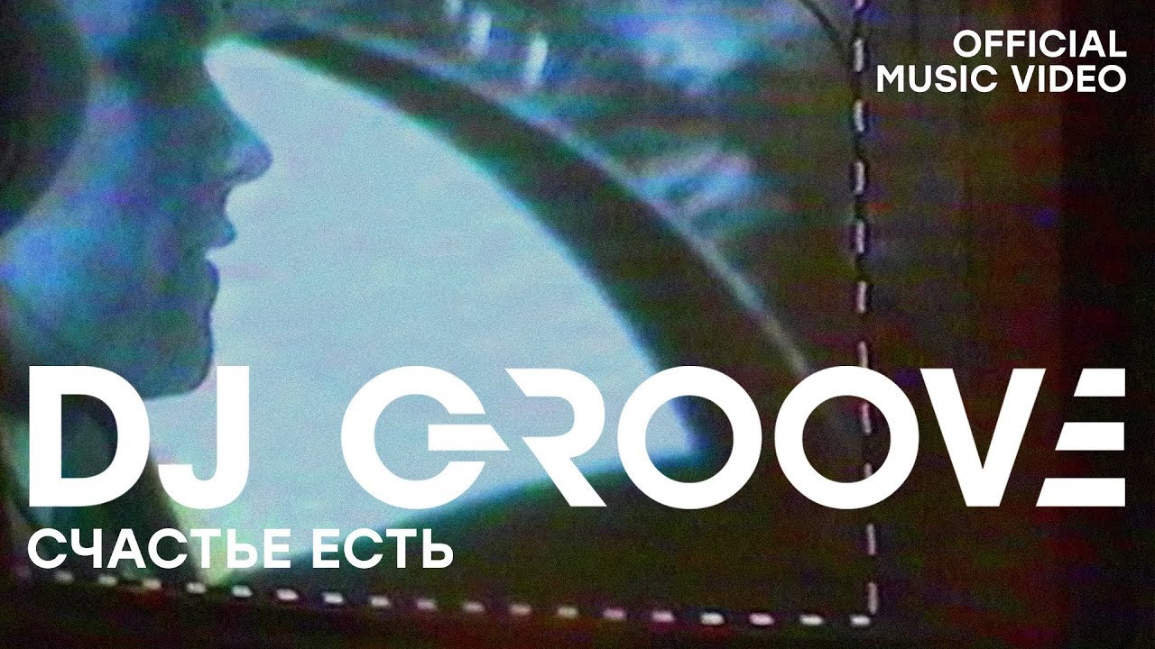 DJ Groove - Счастье есть (Official Video) 🎶