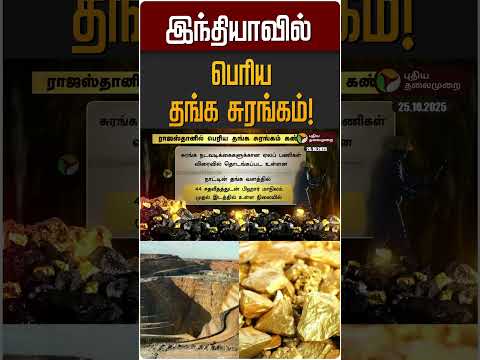 இந்தியாவில் பெரிய தங்க சுரங்கம்! | Rajastan