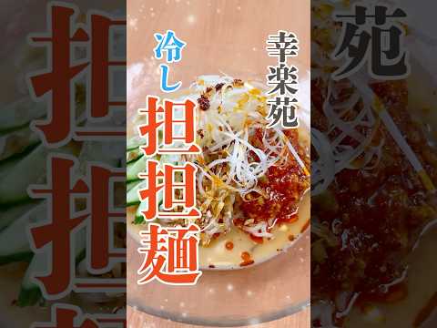 【幸楽苑】夏にピッタリ！冷し担担麺は箸が止まらない旨さ！#shorts #幸楽苑 #ラーメン #冷し担担麺 #グルメ