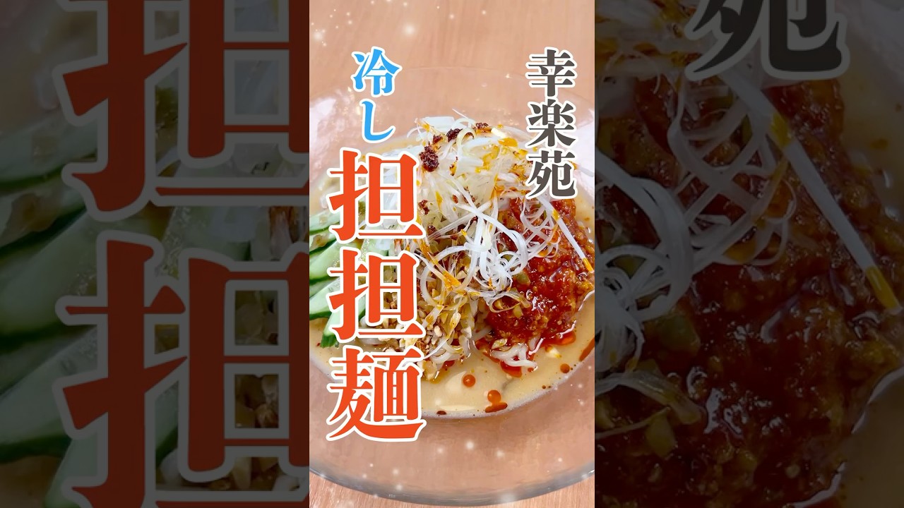 【幸楽苑】夏にぴったり！冷やし担担麺の絶品味わい🔥