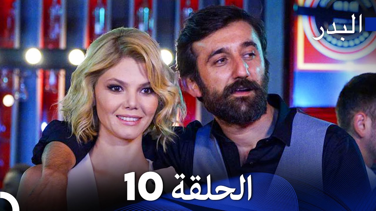 البدر الحلقة 10 و11 مترجمة بالعربية 🌙