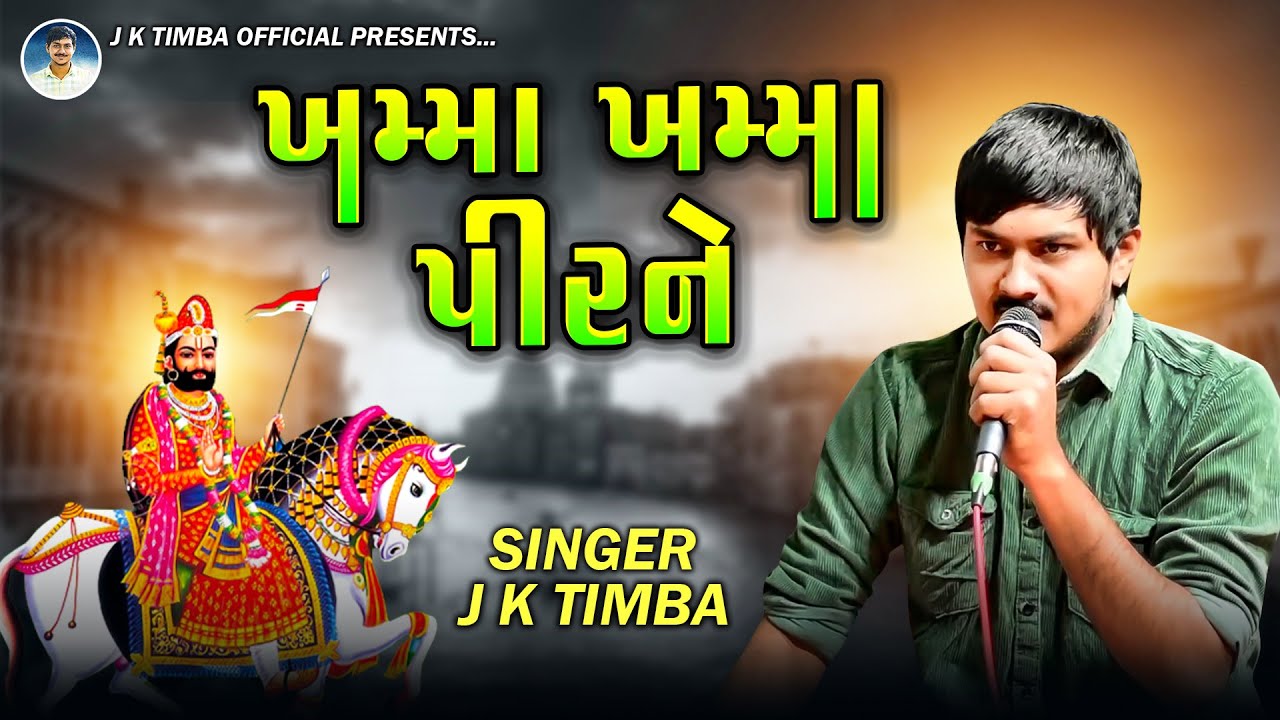 ખમ્મા ખમ્મા પીરને | J K Timba | Khamma Khmma Pirne | Baldana Program
