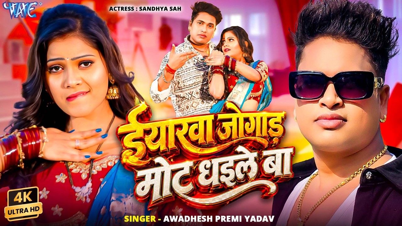 #Video - Iyarawa Jogad Mot Dhaile Ba | #Awadhesh Premi Yadav | Arkestra Song | New Bhojpuri Song