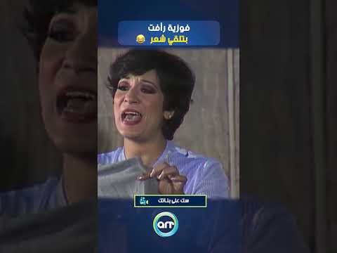 معقول كل الرجاله كدا 🤣😂 #فؤاد المهندس