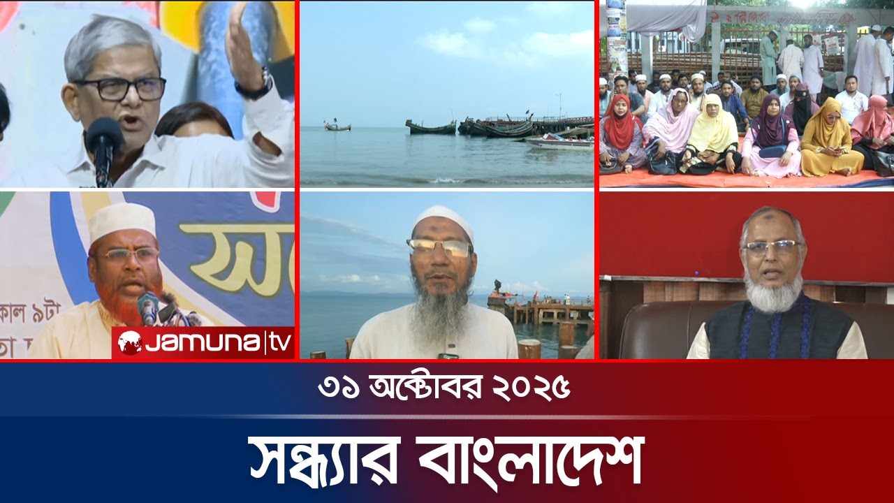 সন্ধ্যার বাংলাদেশ: ৩১ অক্টোবর ২০২৫ এর সর্বশেষ খবর ও রাজনৈতিক পরিস্থিতি 📰
