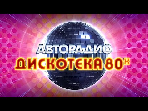 Дискотека 80-х Авторадио (01.01.2025)