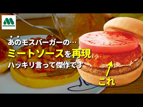 【モスバーガー】簡単なのに絶品何につけても合う最強のモスソース。