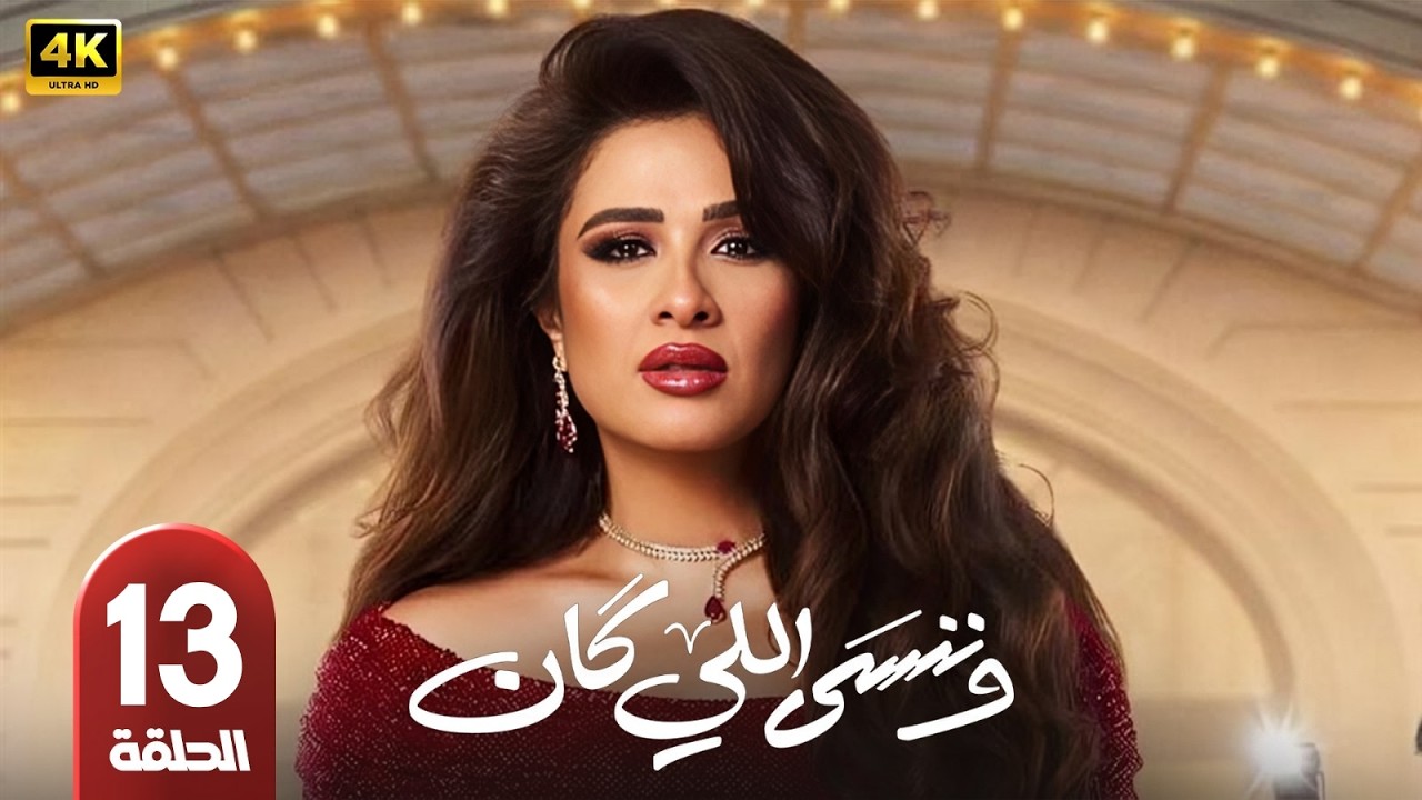 🎥 مسلسل وننسى اللي كان الحلقة 13 | بطولة ياسمين عبدالعزيز وكريم فهمي | رمضان 2026