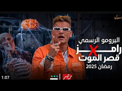رامز جلال في مقلب قطر الموت رمضان 2024 على MBC