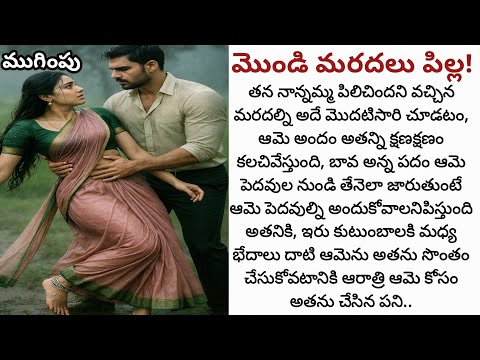 మొండి మరదలు పిల్ల! (ముగింపు భాగం) | సిటీ నుండి వచ్చిన మరదల్ని తన భార్య చేసుకోడం కోసం ఆరాత్రి అతడు