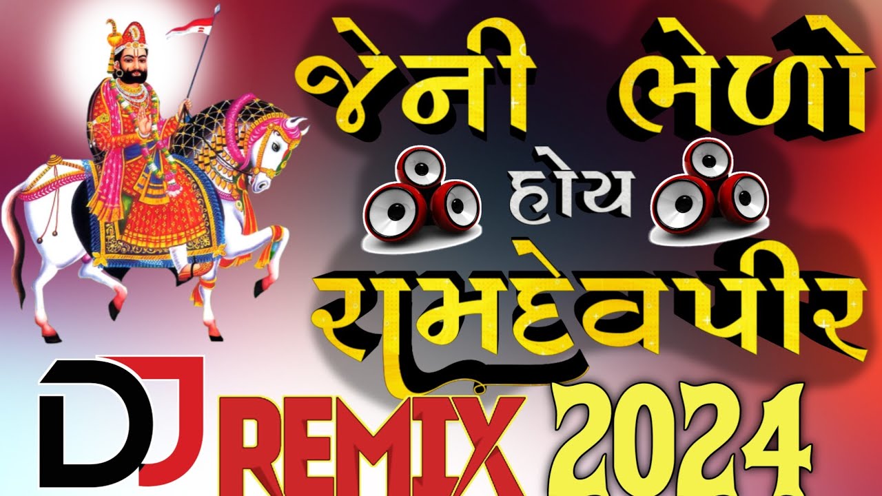 Dj Ramapir Song 2024 new gujarati song dj remix રામાપીર ના ગીત ડીજે