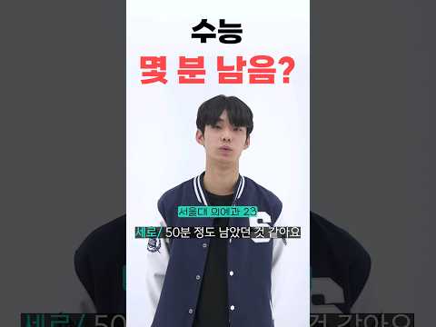 서울대 정시파이터 수능 몇 분만에 풂?