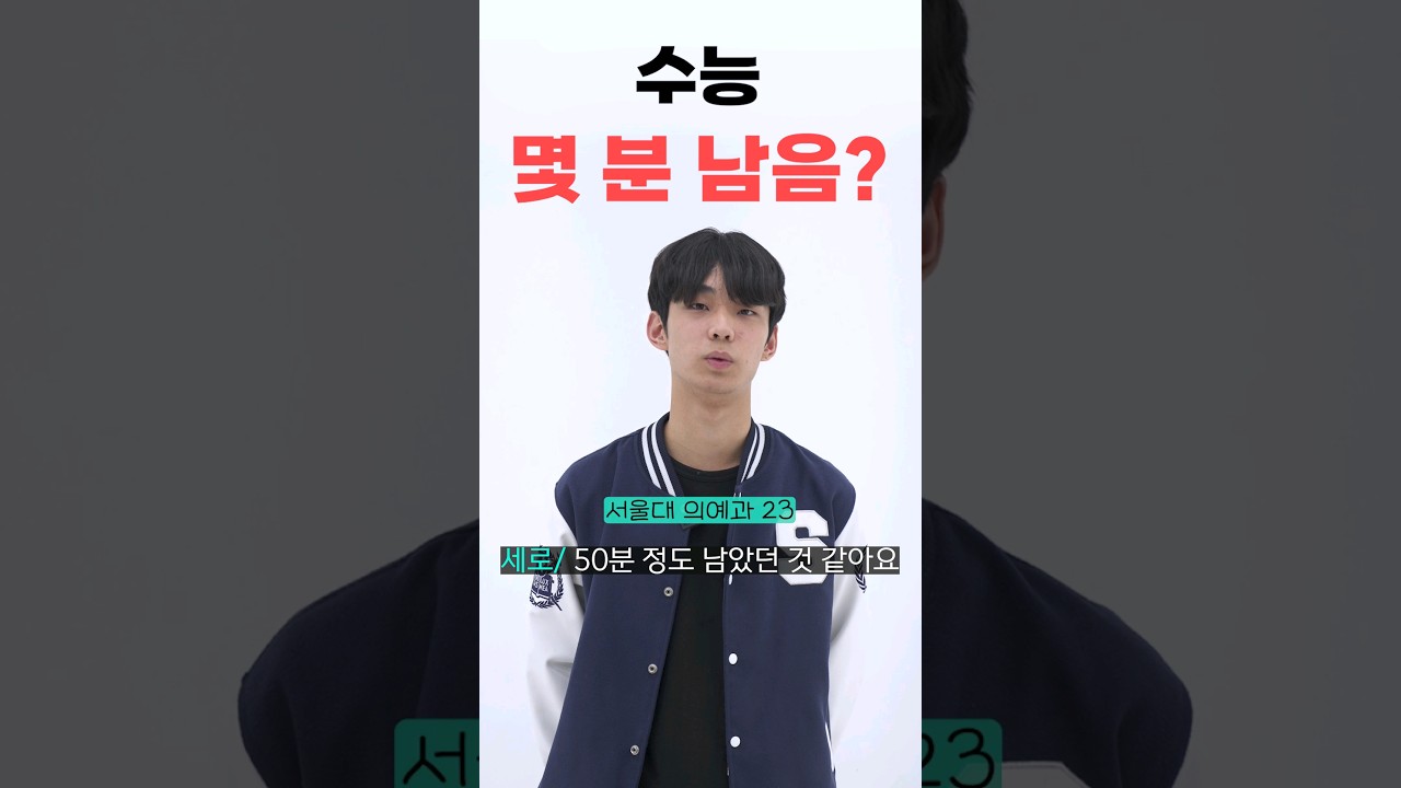 서울대 정시파이터, 수능 몇 분 만에 답 맞췄을까? ⏱️