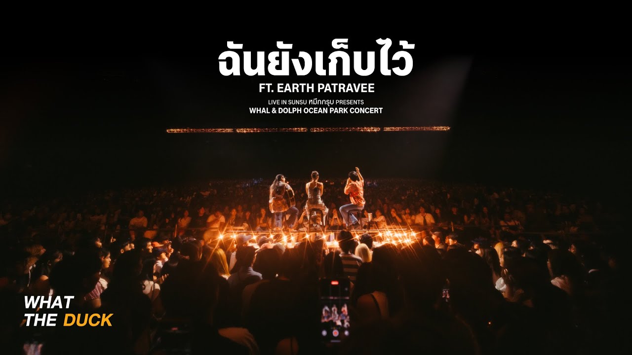 Whal & Dolph Collaborate with Earth Patravee at Ocean Park Concert 🎶