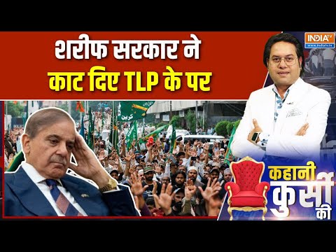 Pakistan Bans TLP : рд╢рд░реАрдл рд╕рд░рдХрд╛рд░ рдиреЗ рдХрд╛рдЯ рджрд┐рдП рддрд╣рд░реАрдХ-рдП-рд▓рдмреНрдмреИрдХ рдкрд╛рдХрд┐рд╕реНрддрд╛рди рдХреЗ рдкрд░ | Asim Munir | Israel-Gaza