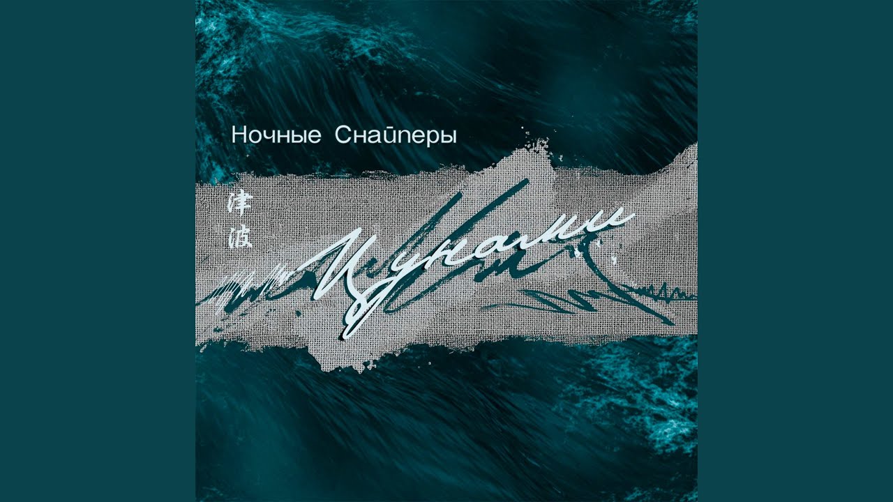 Столица – Песня Дианы Арбенина и Ночные Снайперы