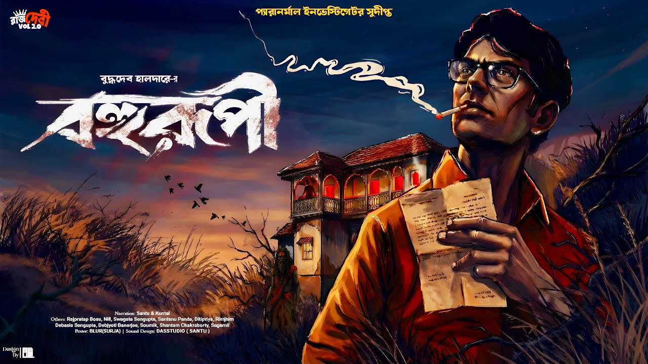 বহুরূপী: Suspense Bengali Detective Story 🕵️‍♂️