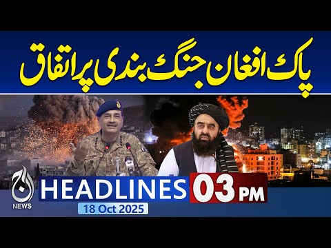 3PM Aaj News Headlines : Ceasefire Reached Between Pakistan and Afghanistan