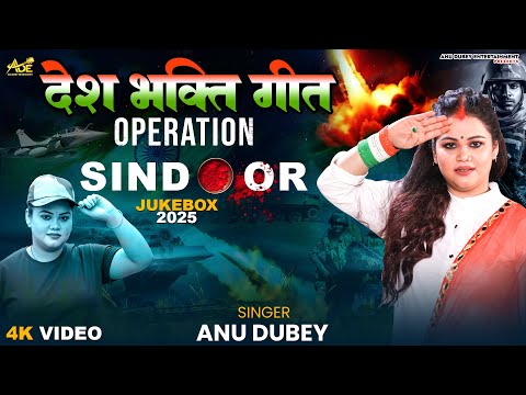 Operation Sindoor - देश भक्ति गीत | Anu Dubey Desh Bhakti Song Jukebox 2025 | ऑपरेशन सिन्दूर 2025