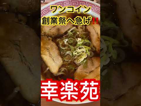 ワンコイン‼️幸楽苑・創業祭・郡山ブラックフェアへ急げ❗️ #ラーメン、#幸楽苑、#ワンコイン、