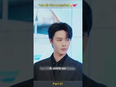 लड़की ने किया CEO की मंगेतर बनने का नाटक 💍 #cdrama #kdrama #movie