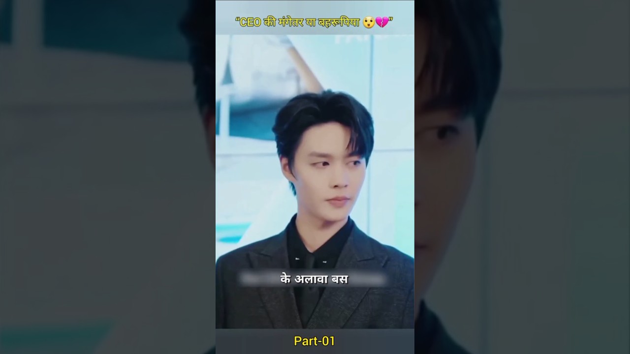 CEO की मंगेतर का पर्दा फाश 💍