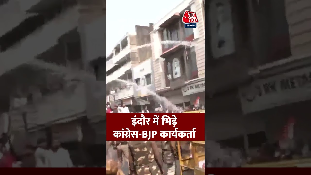 MP News: Indore में आपस में भिड़े BJP और Congress कार्यकर्ता, Police ने किया बीच बचाव #aajtak