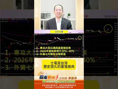 華城、亞力、中興電、士電投資亮點看這裡! #股市密碼 #李岳洋