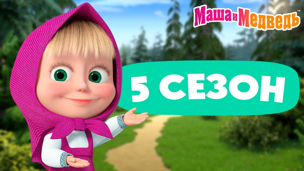 Маша и Медведь 💥 5 сезон: все эпизоды и новогодний выпуск