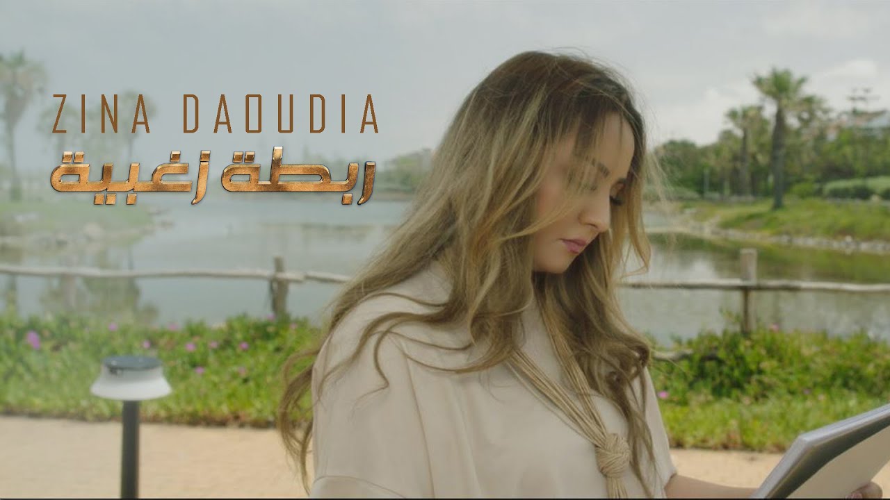 Zina Daoudia - Robta Zoghbiya 🎶 Official 2024 Music Video