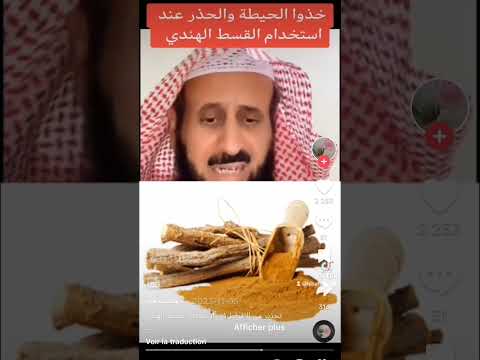 خذوا الحيطة والحذر عند استخدام القسط الهندي مع فضيلة الشيخ فهد القرني #فهد_القرني #مفسر_احلام #رقية