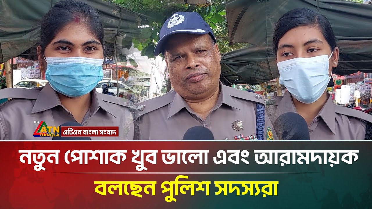 পুলিশের নতুন পোশাক আরামদায়ক বলছেন সদস্যরা