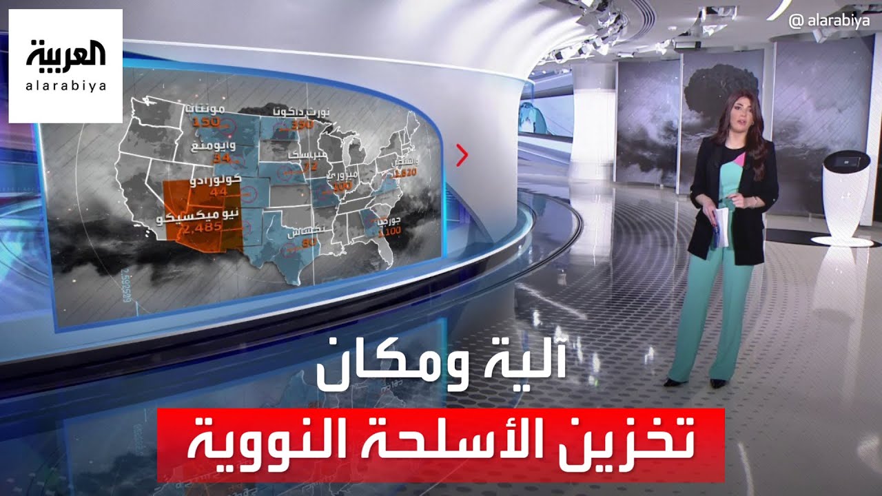 الساعة 60 | كيف وأين تُخزن الأسلحة النووية؟