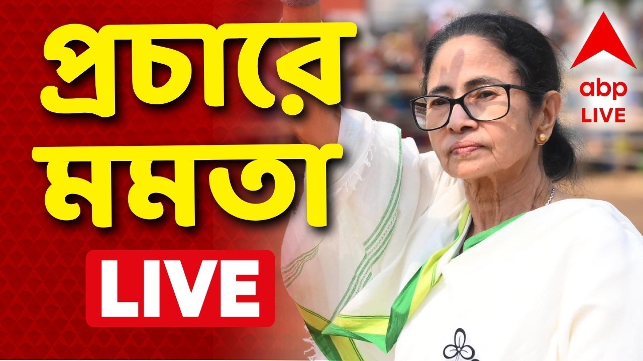 Mamata Banerjee News | TMC News LIVE | মালদায় পায়ে হেঁটে মিছিলে Mamata Banerjee। সরাসরি