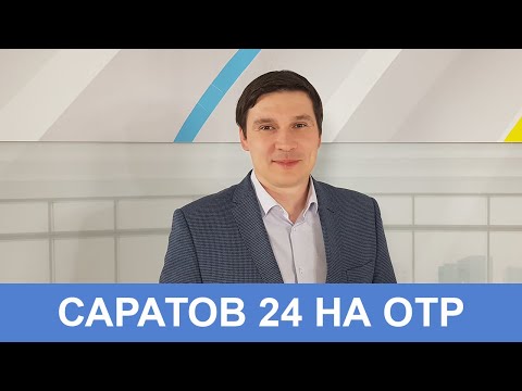 Саратов 24 на ОТР | 15 мая