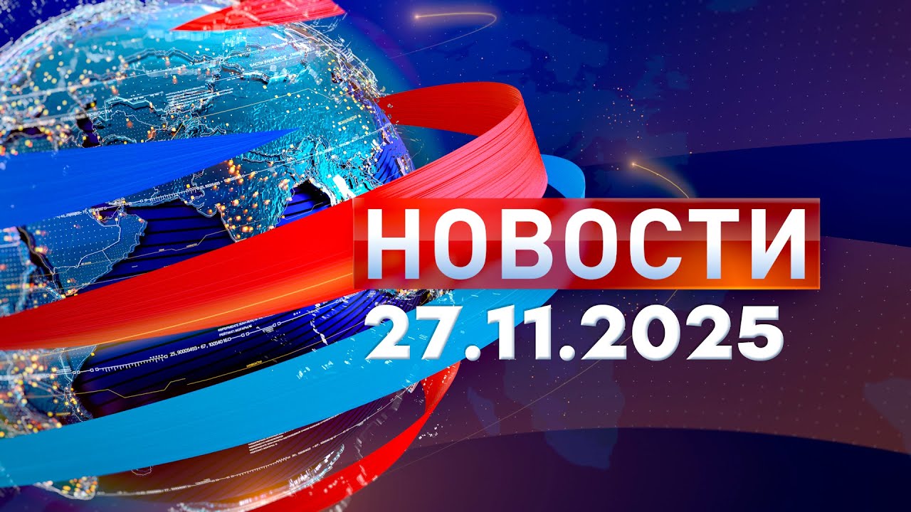 Новости 27.11.2025 | Обзор событий дня