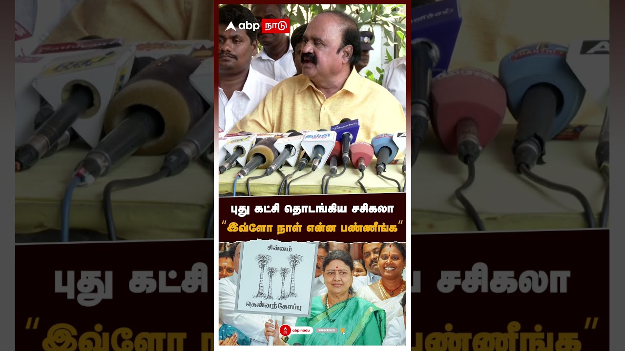 புது கட்சி தொடங்கிய சசிகலா "இவ்ளோ நாள் என்ன பண்ணீங்க" | Pugazhendhi Speech On Sasikala