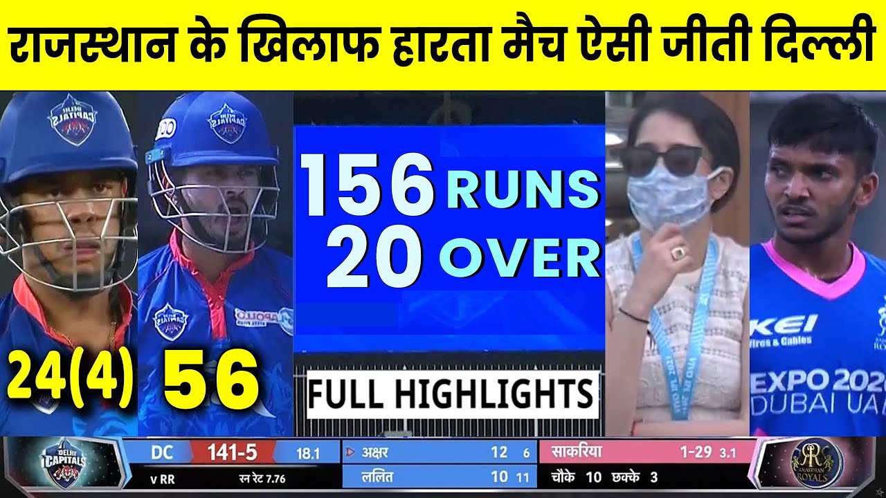 DC vs RR IPL 2021 Highlights 🏏