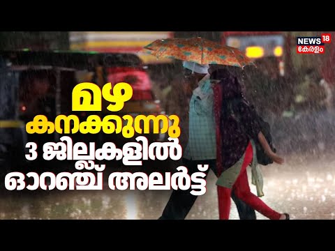 സംസ്ഥാനത്ത് മഴ കനക്കുന്നു; മൂന്ന് ജില്ലകളിൽ ഓറഞ്ച് അലർട്ട് | Kerala Rain Alert 2025 |Orange Alert