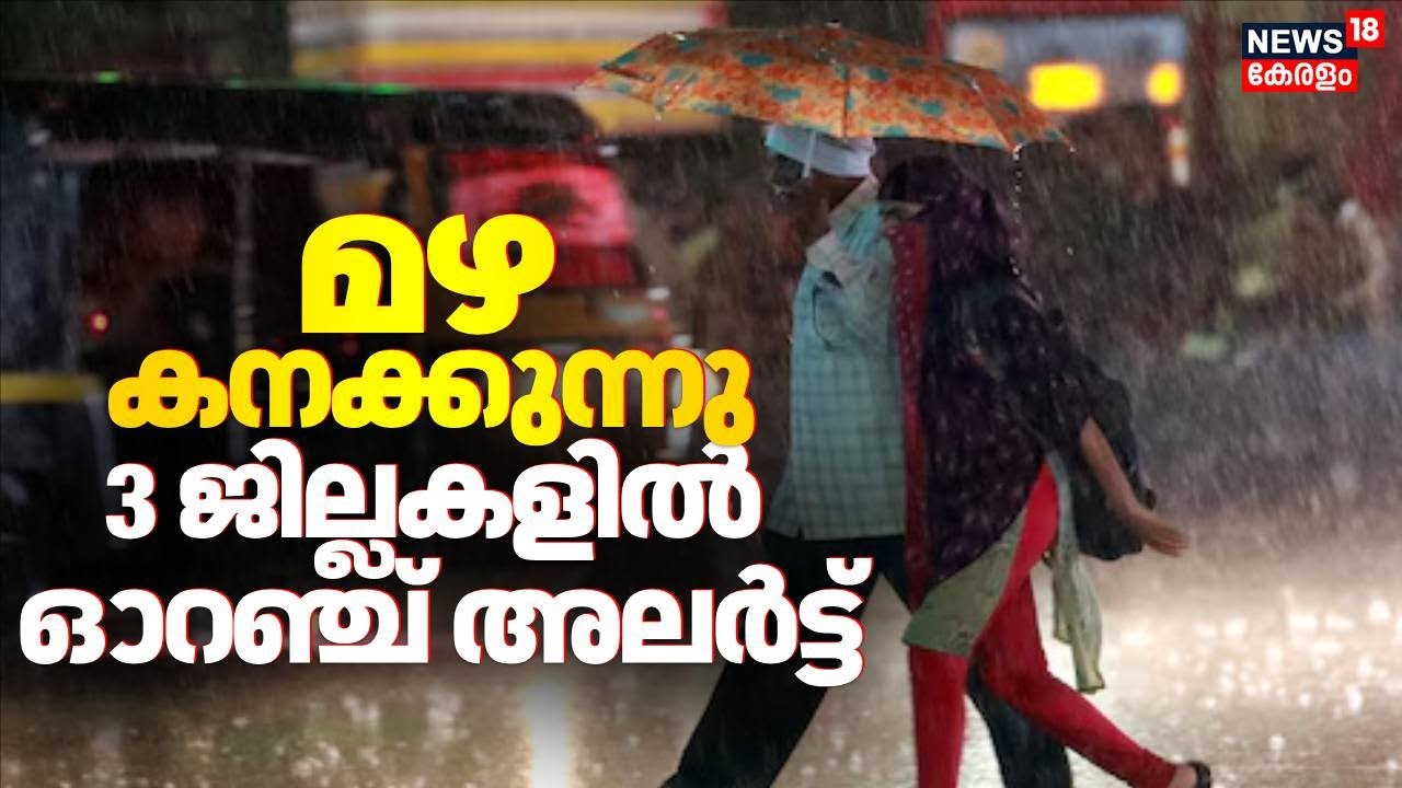 കേരളത്തിൽ മഴ ശക്തം; മൂന്ന് ജില്ലകളിൽ ഓറഞ്ച് അലർട്ട് പ്രഖ്യാപിച്ചു